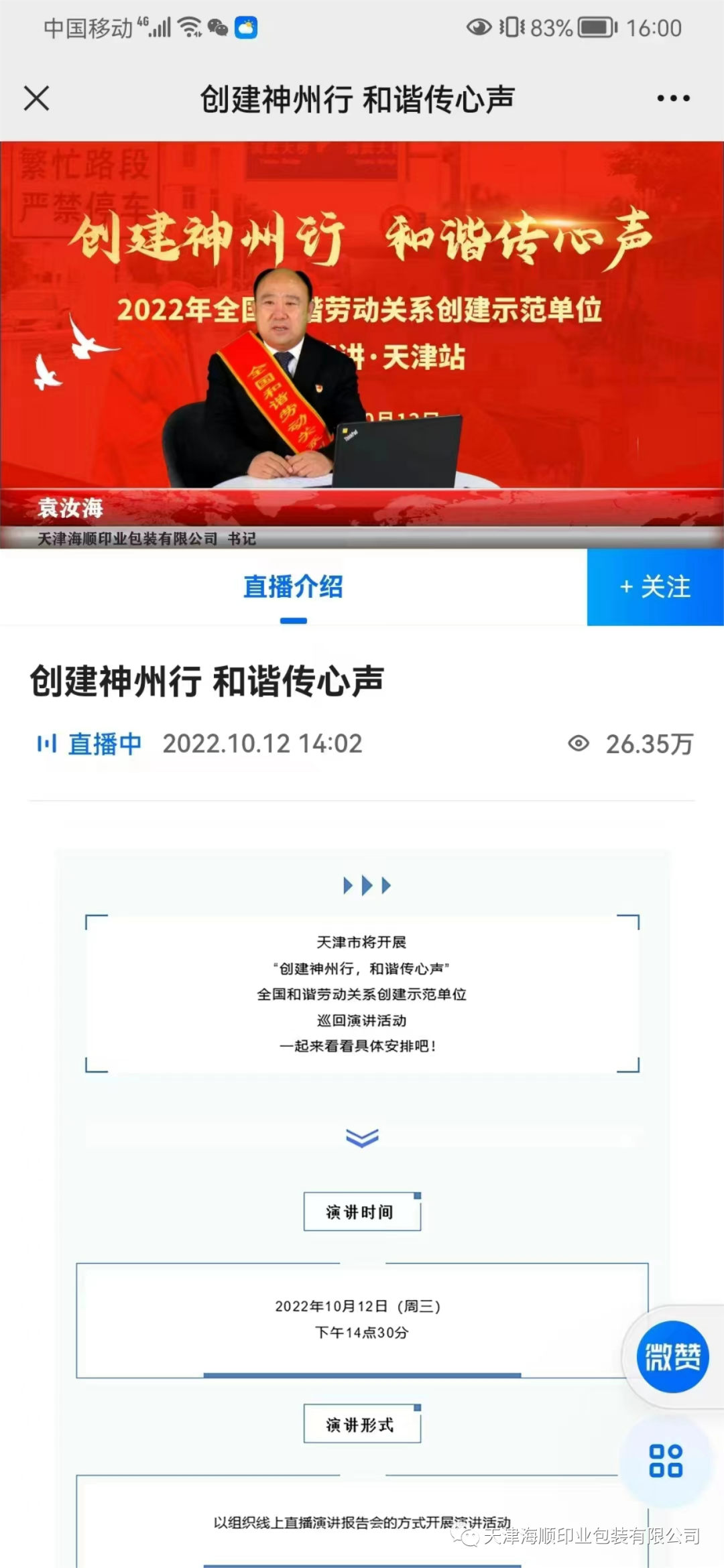 【特大喜訊】熱烈祝賀海順黨支部書記袁汝海代表天津參加“創(chuàng)建神州行，和諧傳心聲”全國和諧勞動關系創(chuàng)建示范單位巡回演講活動