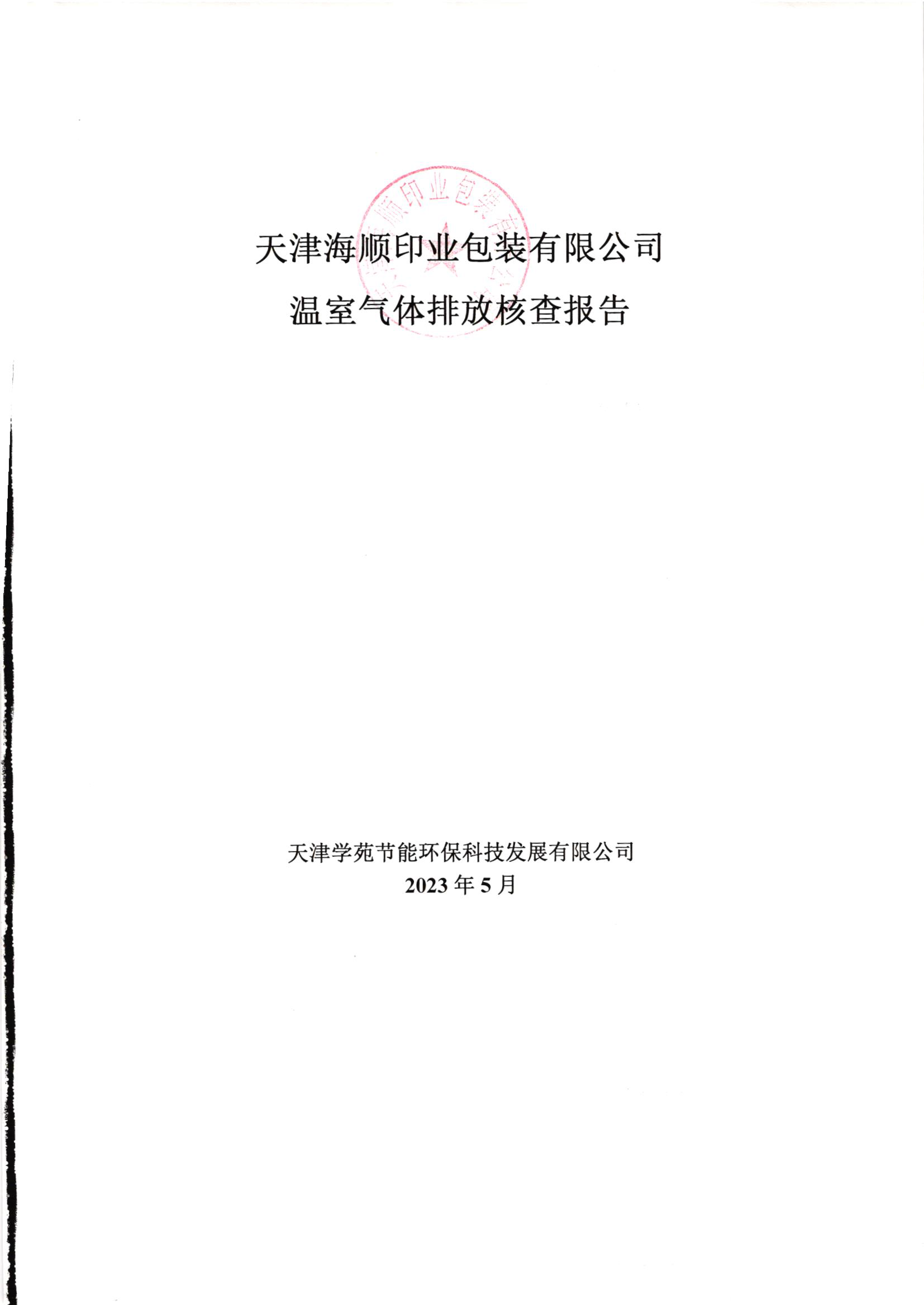 2022溫室氣體排放核查報告