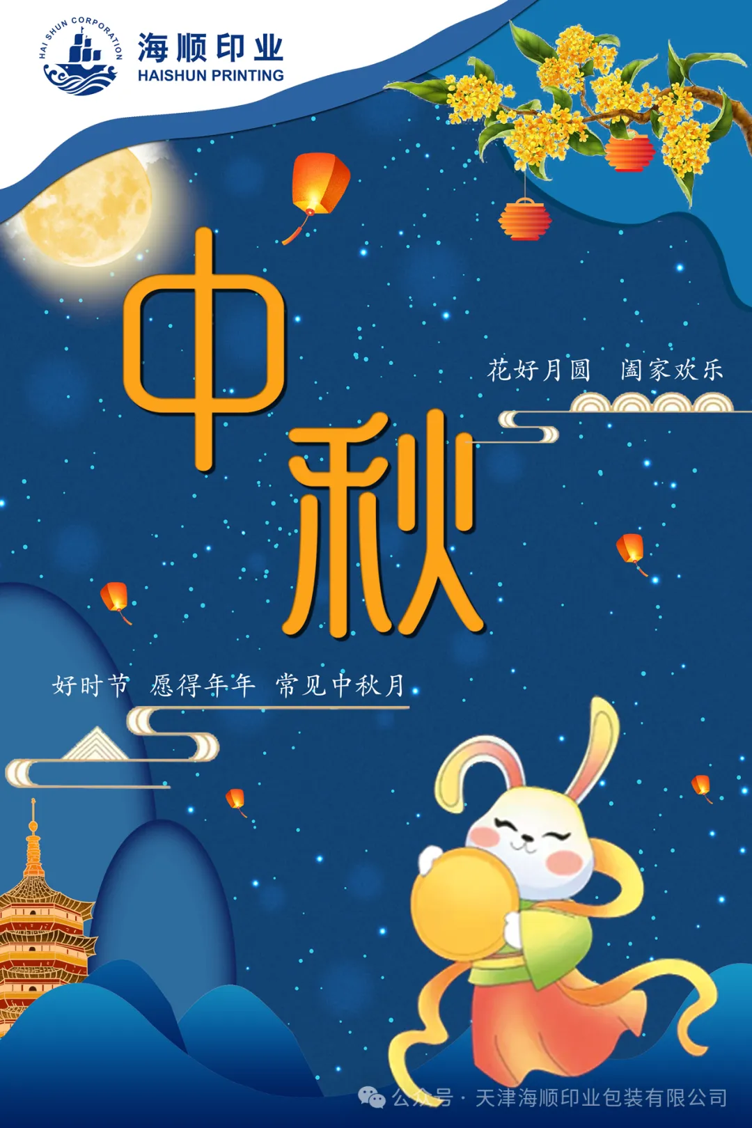 海順印業(yè)祝大家中秋節(jié)花好月圓，闔家幸福！